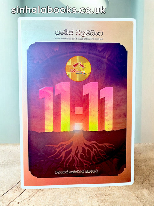 11:11 – සිහිනයක් සැබෑ වීමට නියමිතයි by Pramesh Wickramasinghe