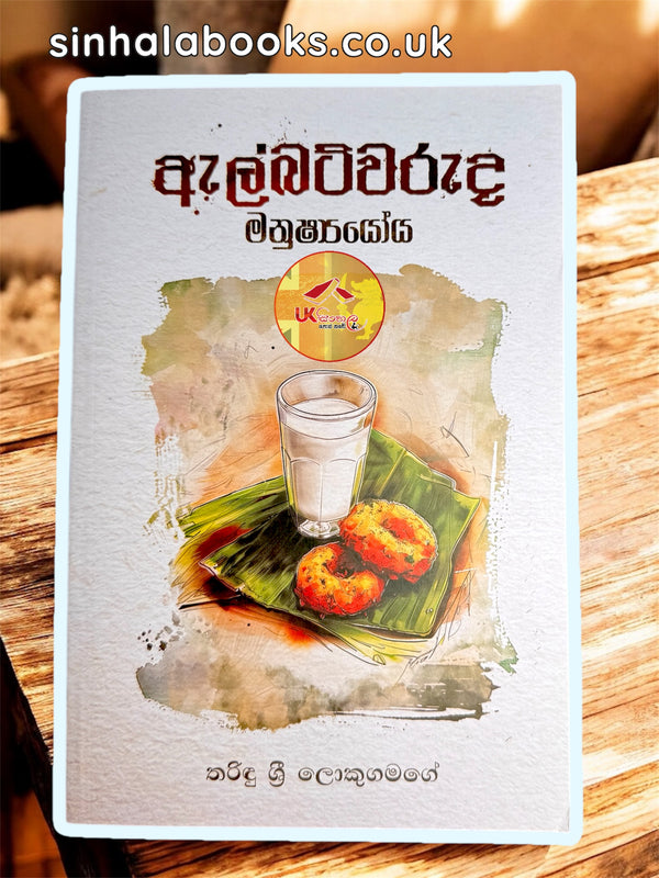 Albertwaruda Manushshyoya | ඇල්බට්වරුද මනුෂ්‍යයෝය by Tharindu Sri Lokugamage