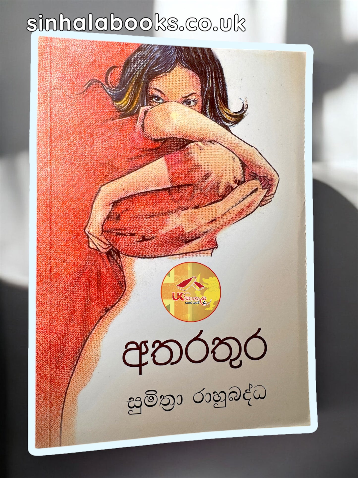 Atharathura | අතරතුර by Sumithra Rahubadda