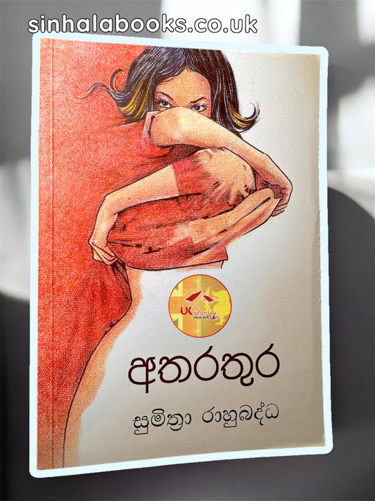 Atharathura | අතරතුර by Sumithra Rahubadda
