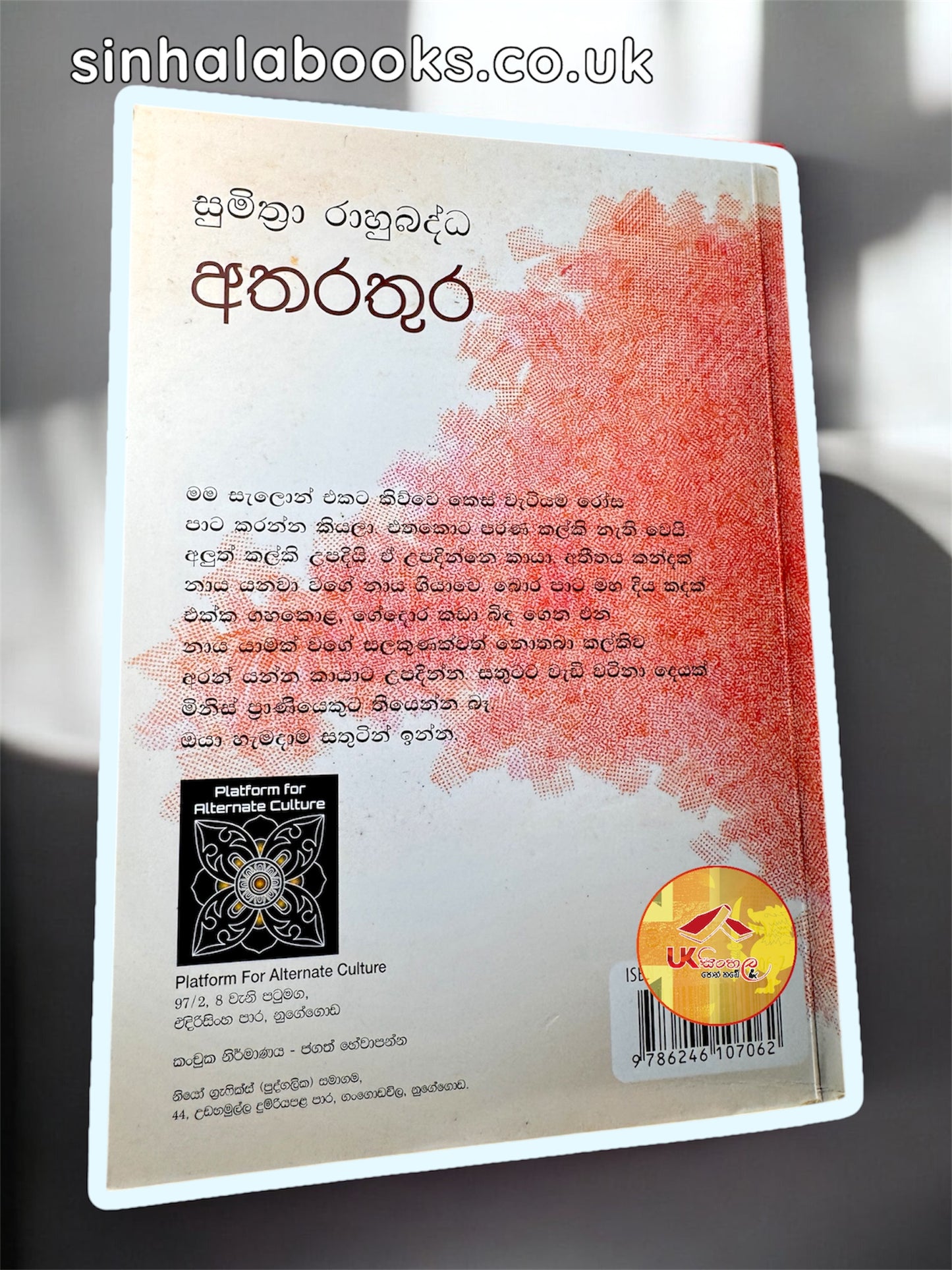Atharathura | අතරතුර by Sumithra Rahubadda