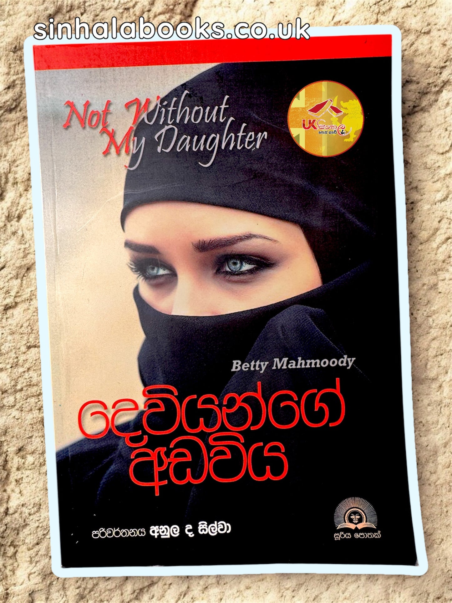 Deviyange Adaviya | දෙවියන්ගේ අඩවිය | Betty Mahmoody| Translated by Anula De Silva