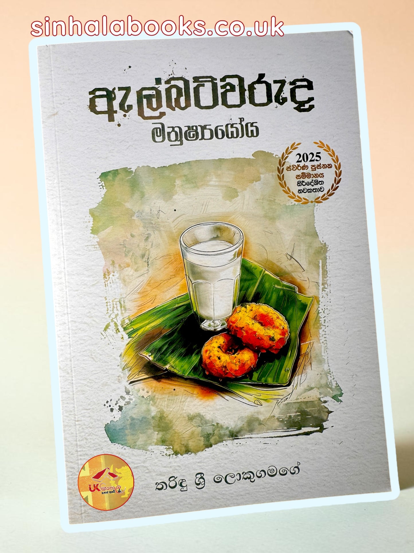 Albertwaruda Manushshyoya | ඇල්බට්වරුද මනුෂ්‍යයෝය by Tharindu Sri Lokugamage
