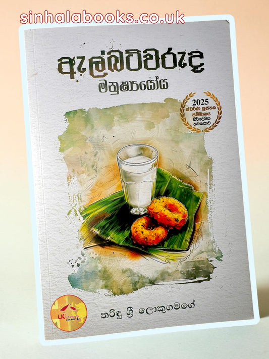 Albertwaruda Manushshyoya | ඇල්බට්වරුද මනුෂ්‍යයෝය by Tharindu Sri Lokugamage