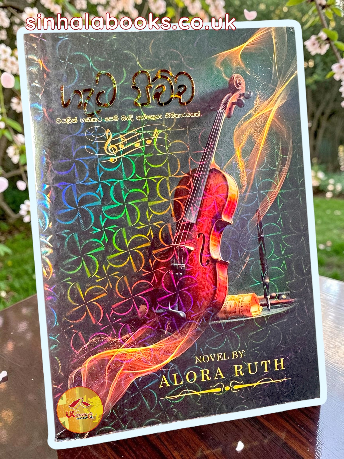 Gata Pichcha | ගැට පිච්ච by Alora Ruth
