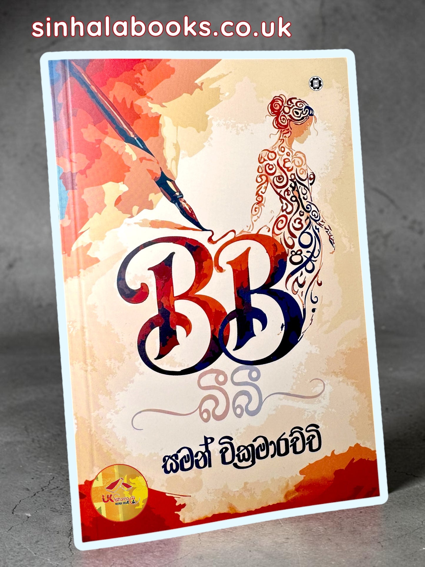 B B | බී බී by Saman Wickramarachchi