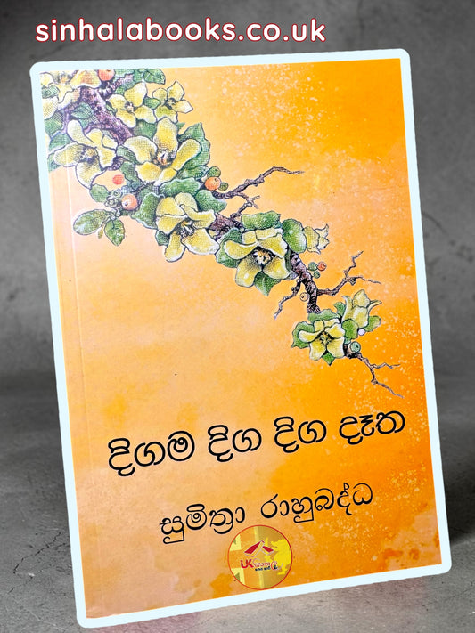 Digama Diga Diga Detha | දිගම දිග දිග දෑත by Sumithra Rahubaddha