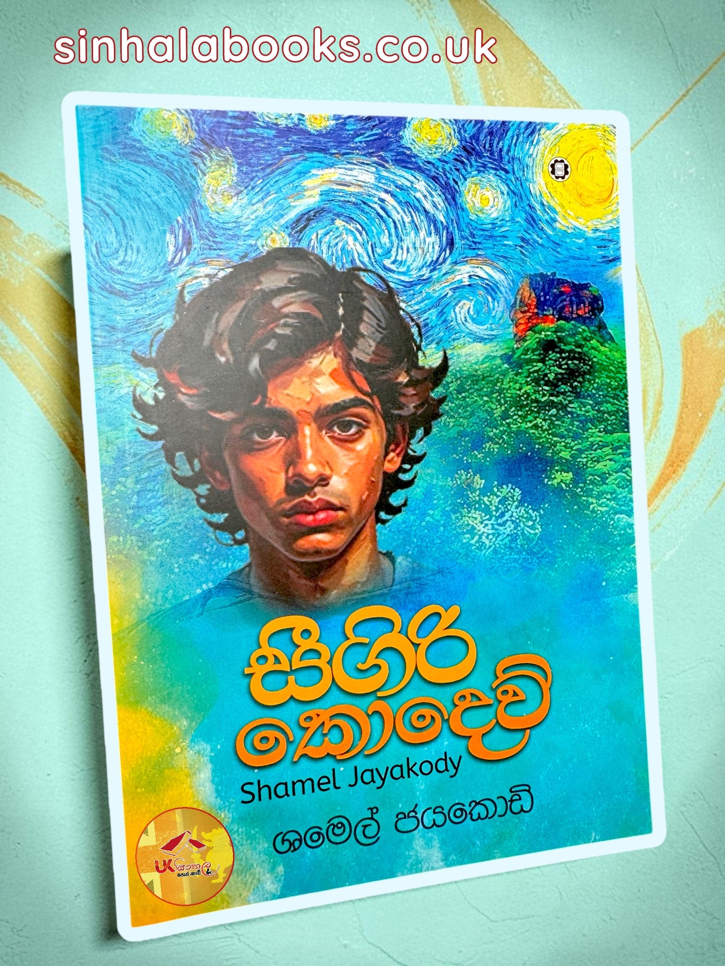 Sigiri Kodew | සීගිරි කොදෙව් by Shamel Jayakody