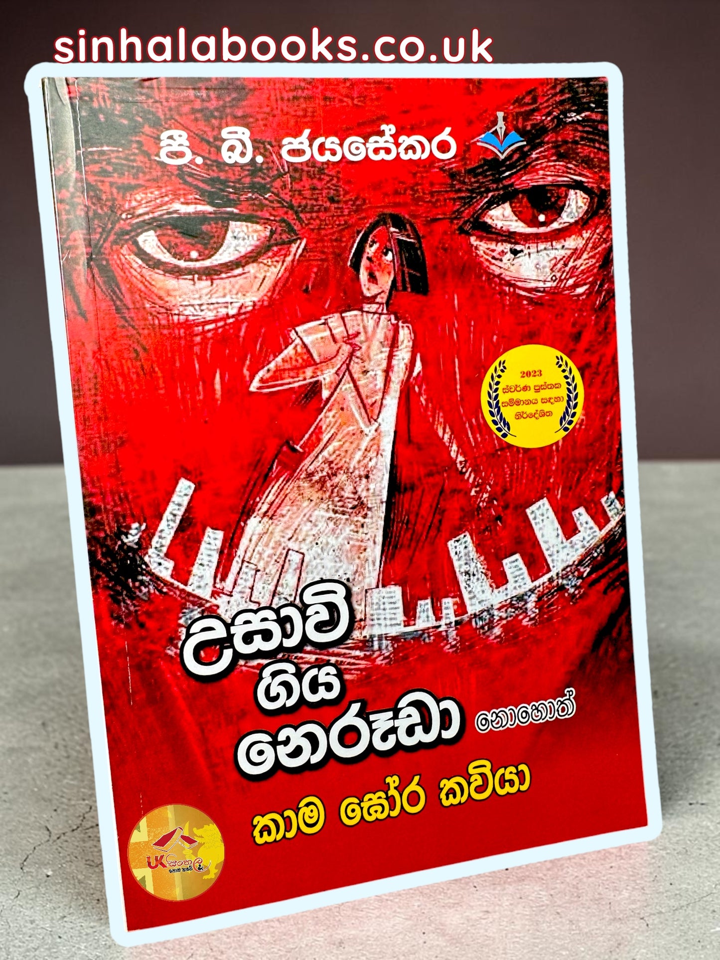 Usawi Giya Neruda | උසාවි ගිය නෙරූඩා නොහොත් කාම ඝෝර කවියා by P.B.Jayasekara