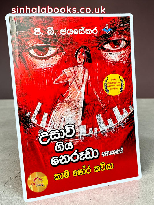 Usawi Giya Neruda | උසාවි ගිය නෙරූඩා නොහොත් කාම ඝෝර කවියා by P.B.Jayasekara