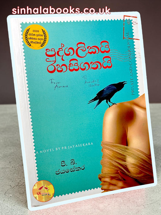 Pudgalikai Rahasigathai | පුද්ගලිකයි රහසිගතයි by P.B.Jayasekara