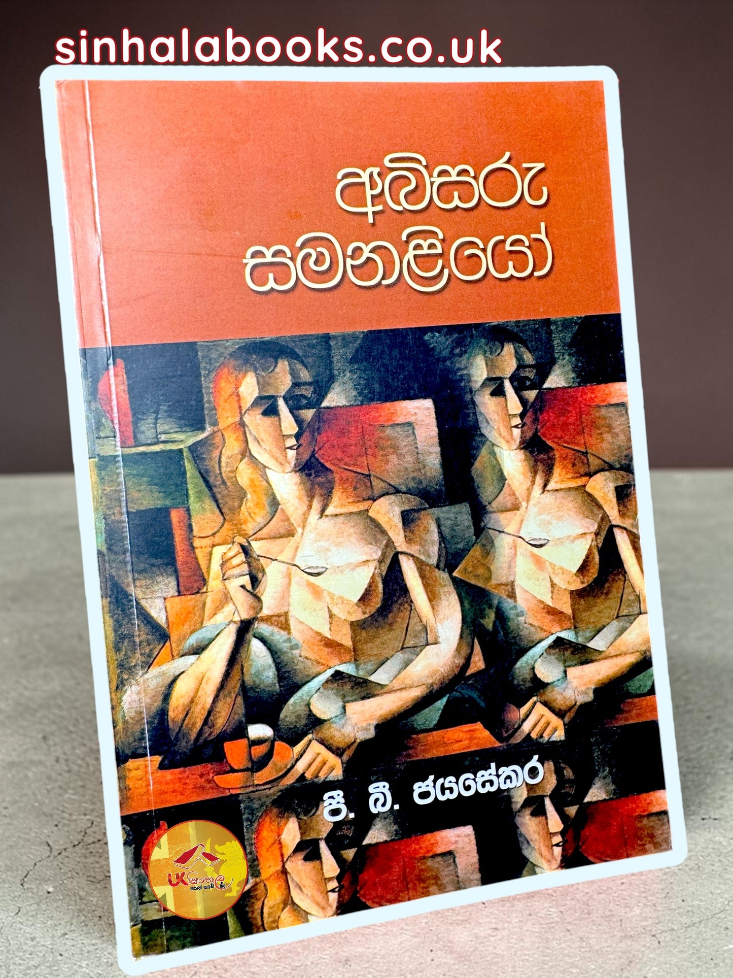 Abisaru Samanaliyo | අබිසරු සමනළියො by P.B.Jayasekara