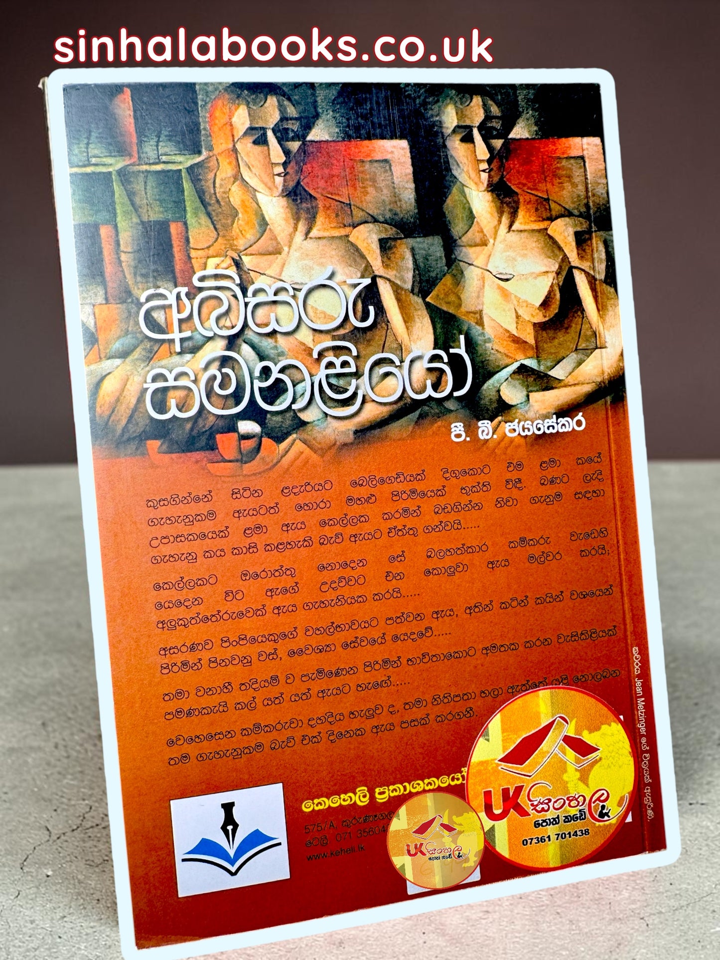 Abisaru Samanaliyo | අබිසරු සමනළියො by P.B.Jayasekara
