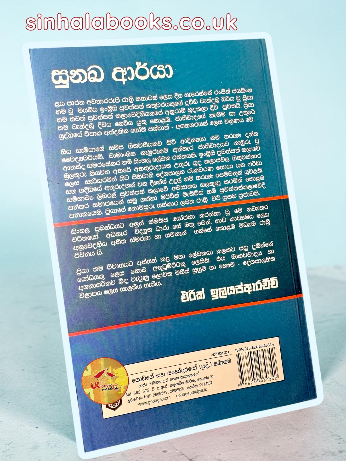 Sunaka Arya | සුනඛ ආර්යා by Erik Illayapparachchi