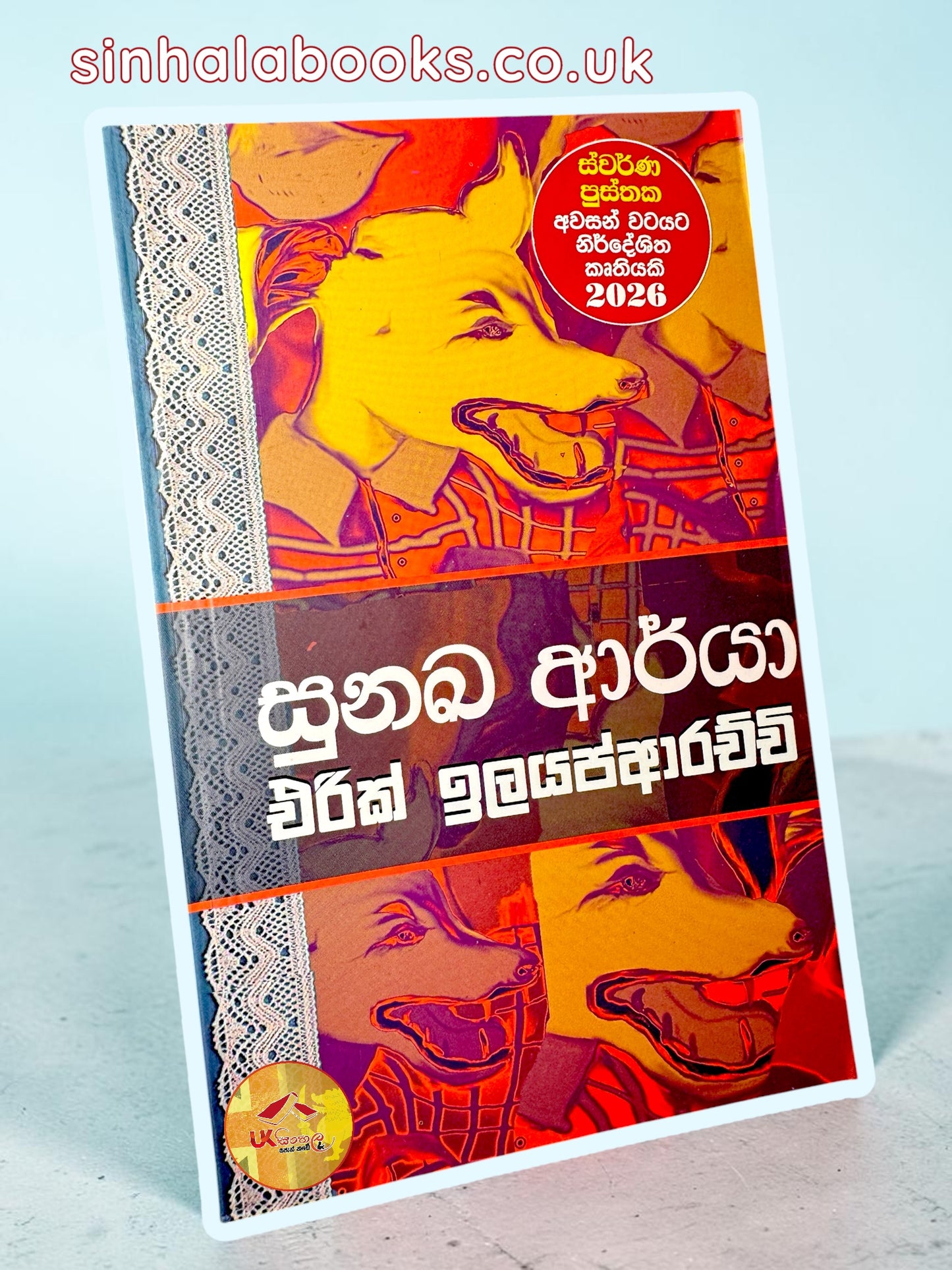 Sunaka Arya | සුනඛ ආර්යා by Erik Illayapparachchi
