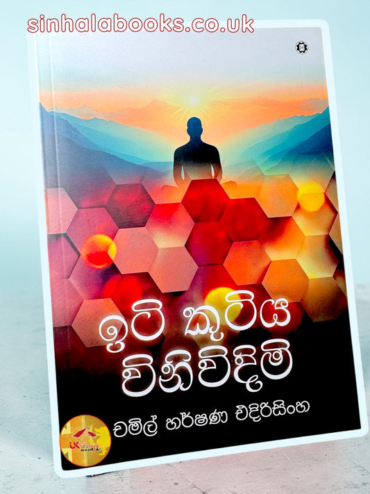 Iti Kutiya Winiwidimi | ඉටි කුටිය විනිවිදිමි by Chamil Harshana Edirisinghe