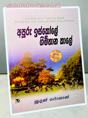 Apuru Iskole Gimhana Kale | අපූරු ඉස්කෝලේ ගිම්හාන කාලේ translated by Sudath Rohana