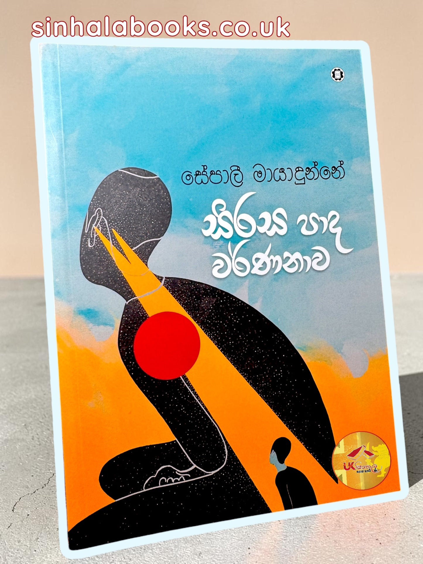 Sirasa Pada Warnanawa | සිරස පාද වර්ණනාව by Sepali Mayadunne