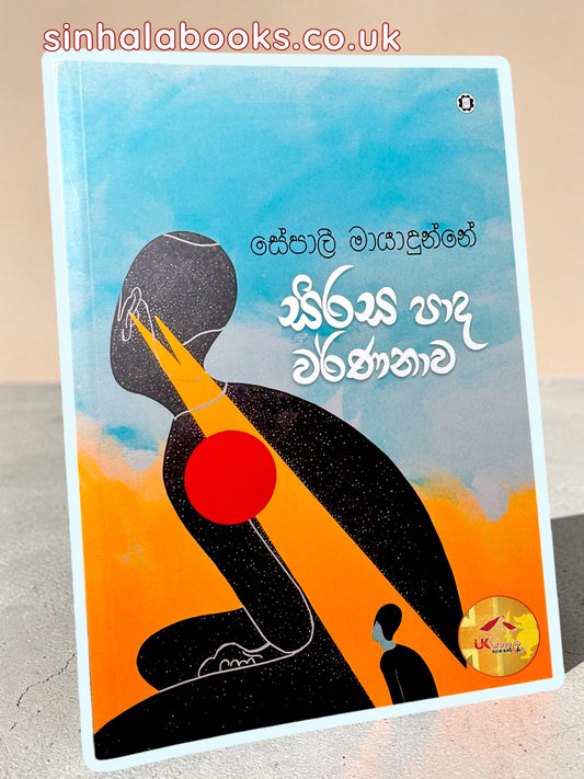 Sirasa Pada Warnanawa | සිරස පාද වර්ණනාව by Sepali Mayadunne