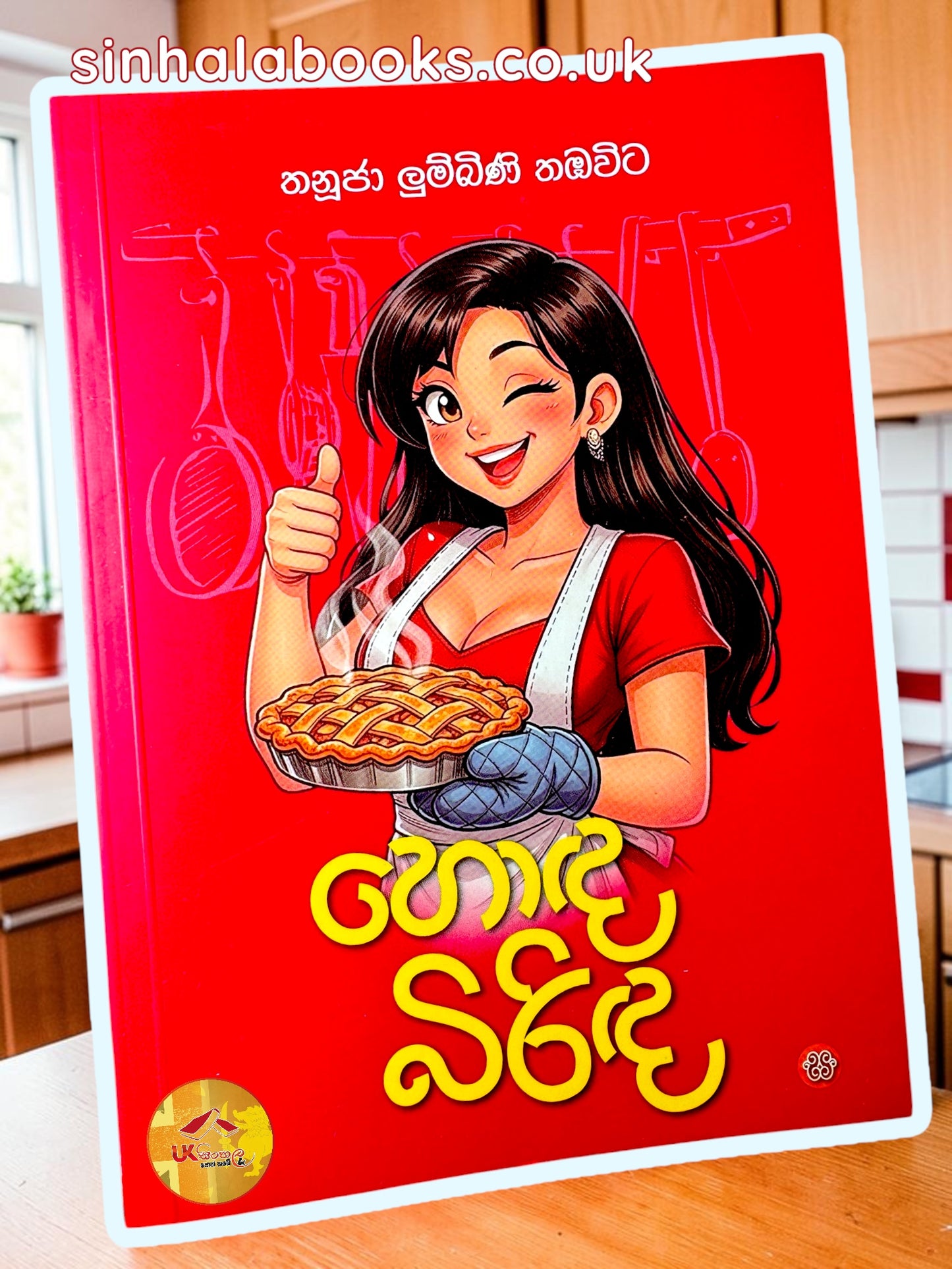 Honda Birinda | හොඳ බිරිඳ by Thanuja Lumbini Thambawita