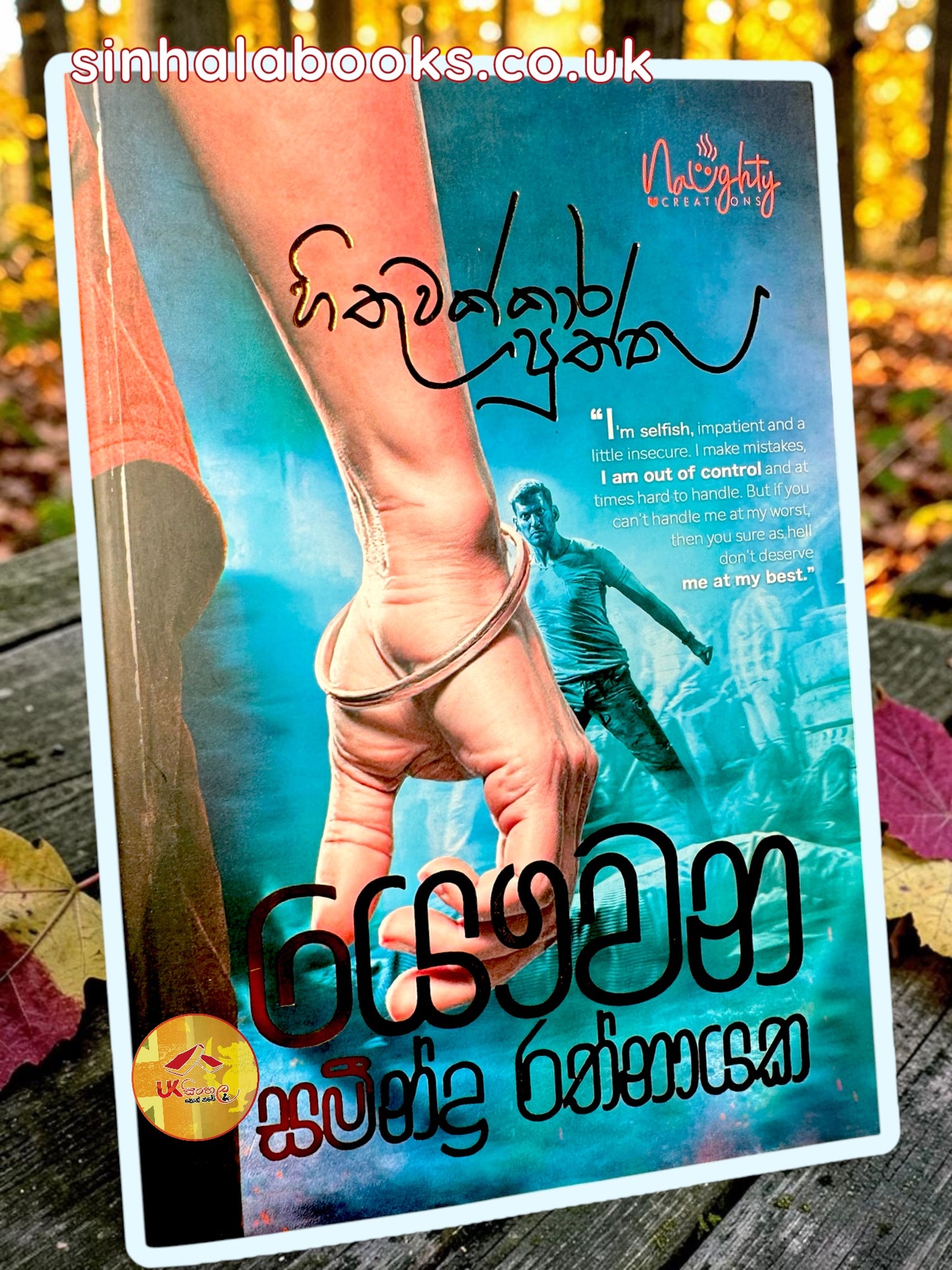 Hithuwakkara Puththu | හිතුවක්කාර පුත්තු by Samindra Rathnayake