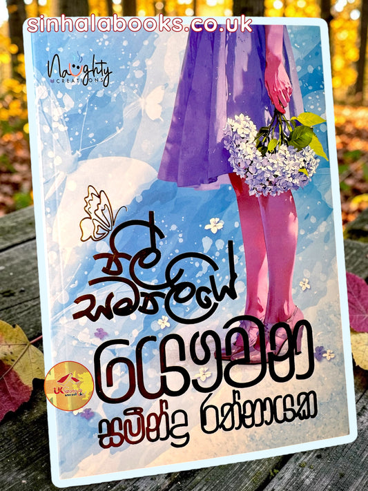 Nil Samanaliye | නිල් සමනලියේ by Samindra Rathnayake
