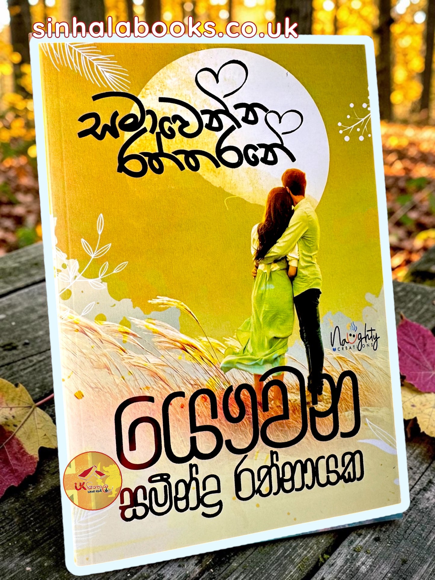 Samawenna Raththarane | සමාවෙන්න රත්තරනේ by Samindra Rathnayake