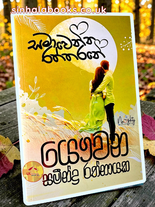 Samawenna Raththarane | සමාවෙන්න රත්තරනේ by Samindra Rathnayake