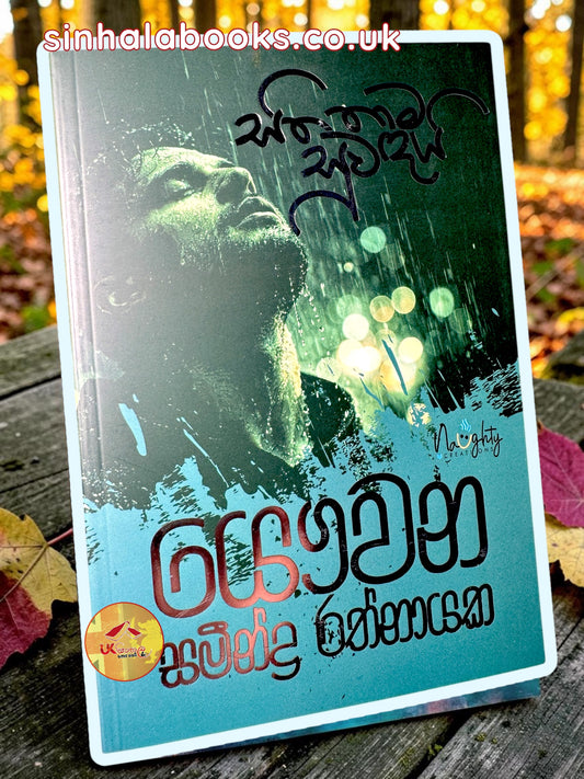 Sitha Thama Suwandai | සිත තාම සුවඳයි by Samindra Rathnayake