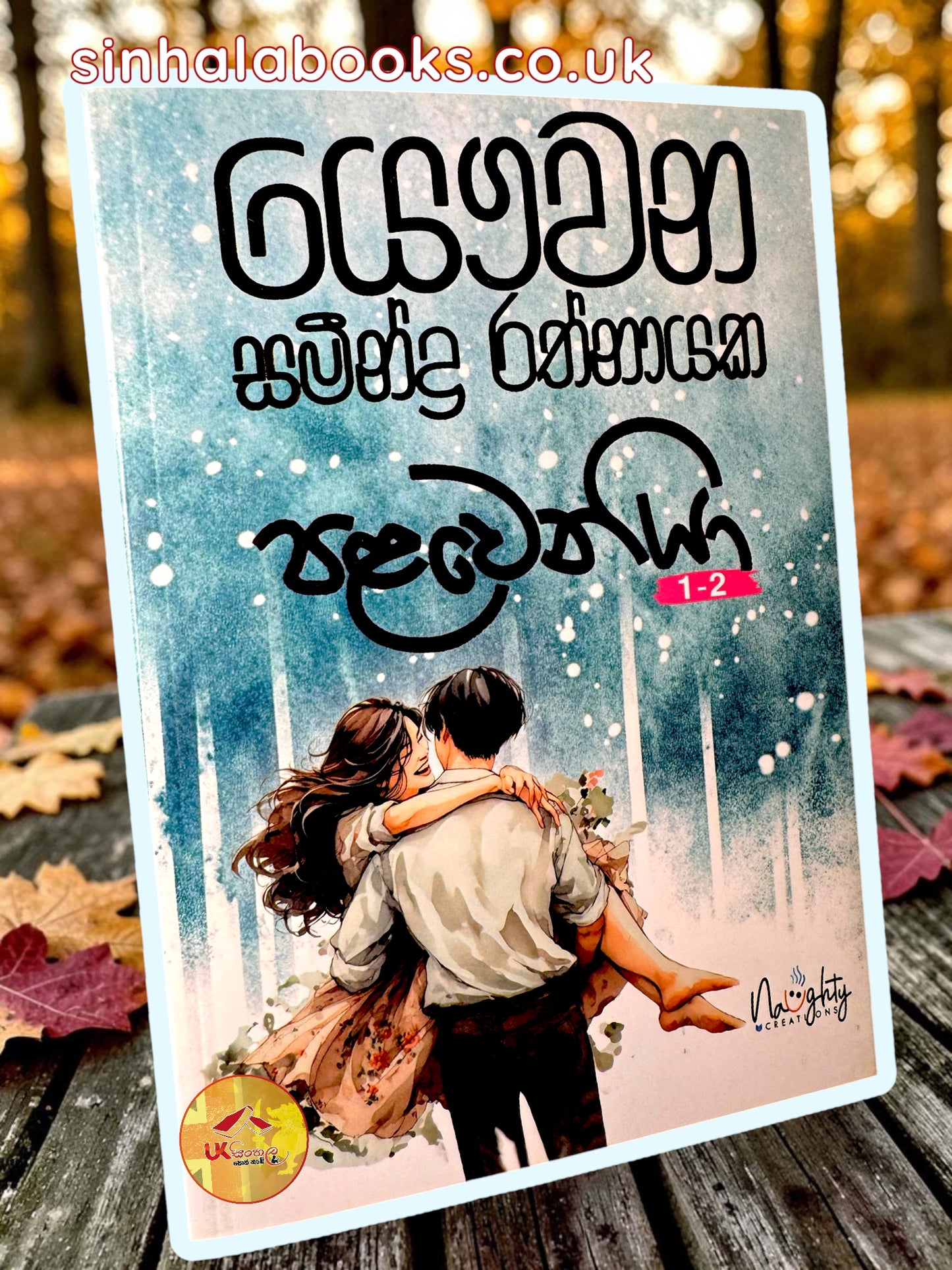 Palaweniya | පළවෙනියා by Samindra Rathnayake