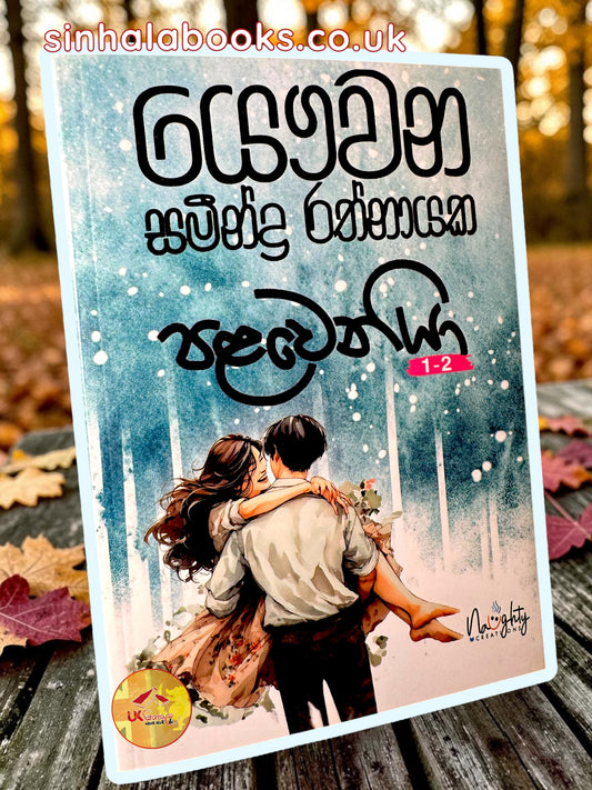 Palaweniya | පළවෙනියා by Samindra Rathnayake
