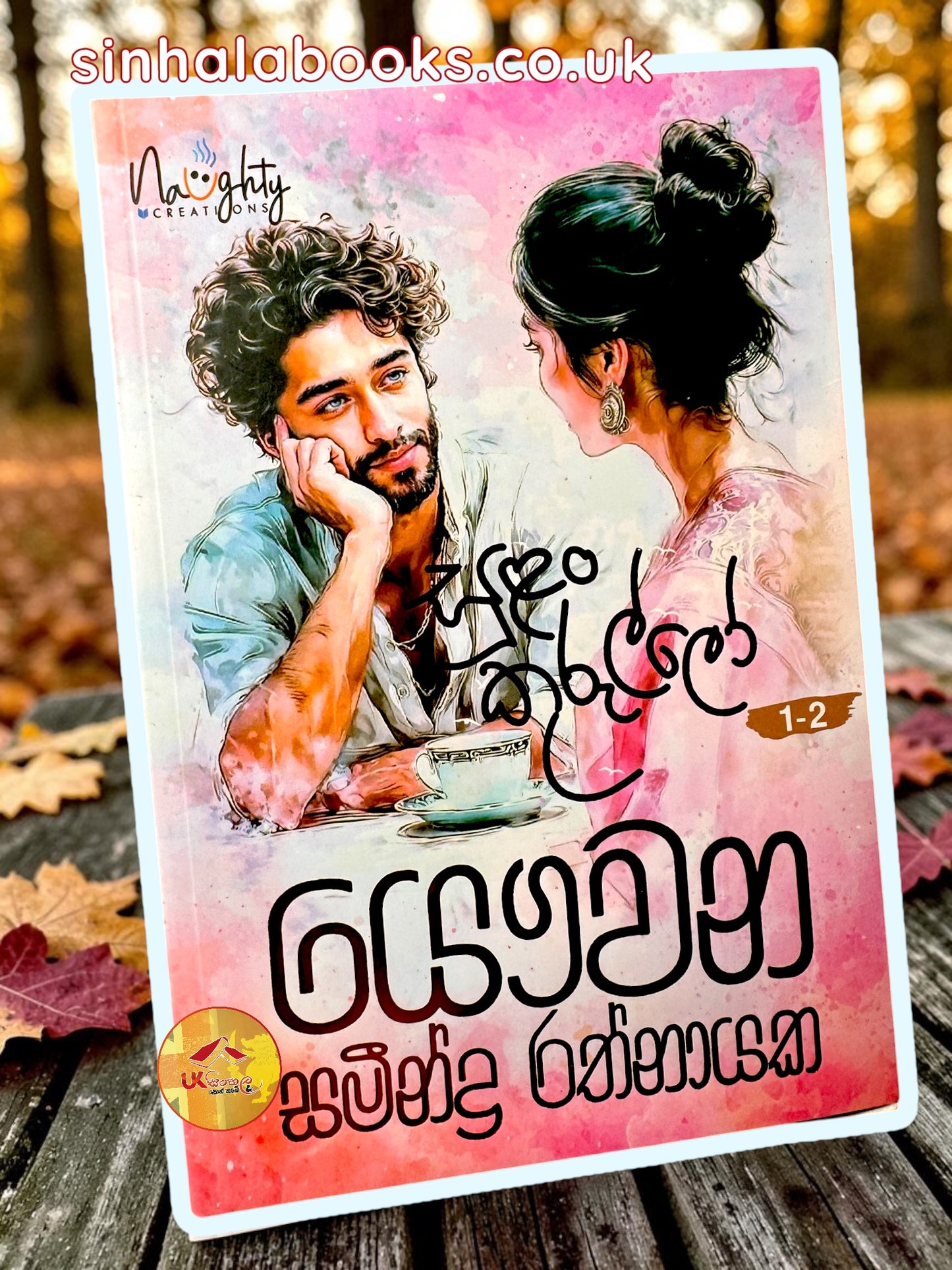 Sulan Kurullo | සුළං කුරුල්ලො by Samindra Rathnayake