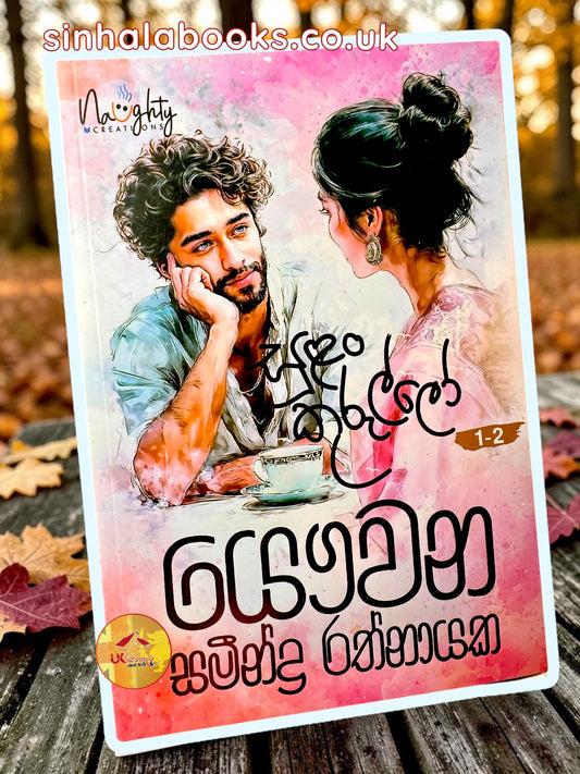 Sulan Kurullo | සුළං කුරුල්ලො by Samindra Rathnayake