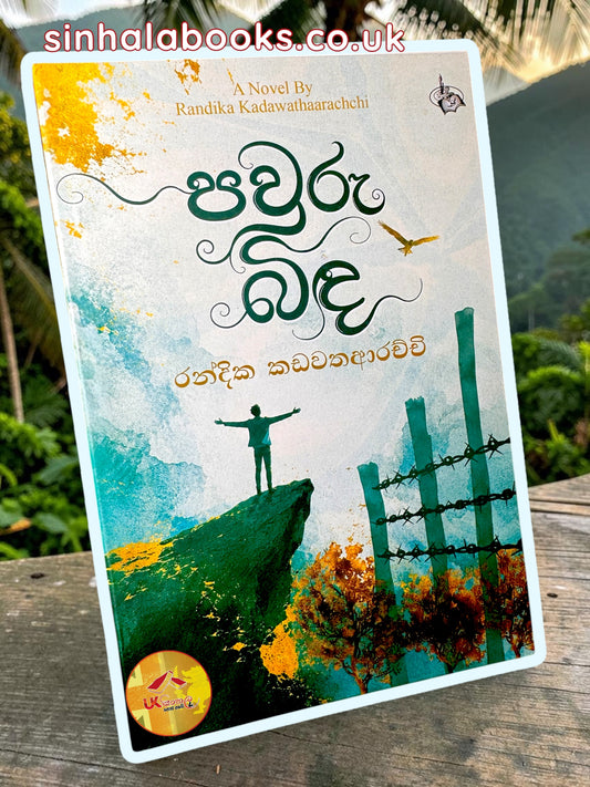 Pawuru Binda | පවුරු බිඳ by Randika Kadawatharachchi