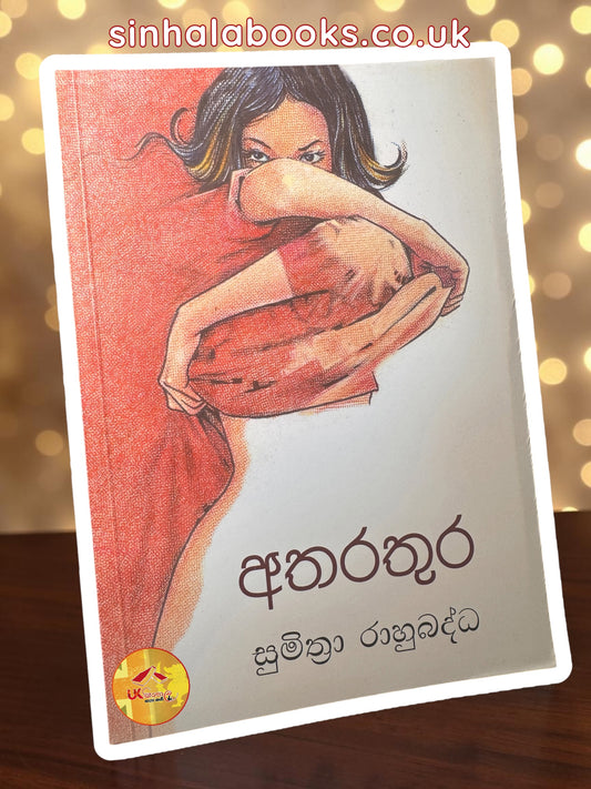 Atharathura | අතරතුර by Sumithra Rahubadda