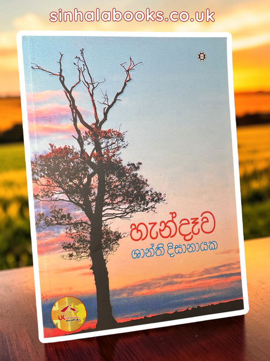 Handawa |  හැන්දෑව by  Shanthi Dissanayake