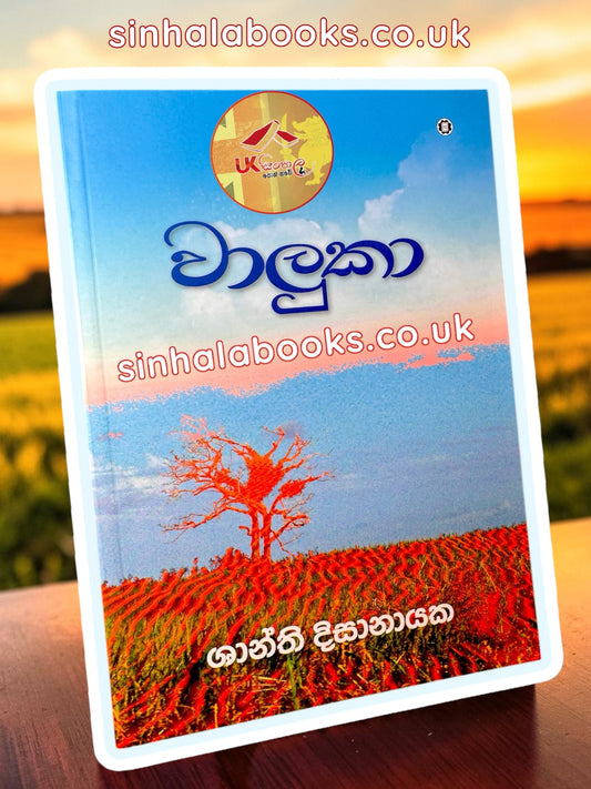Waluka | වාලුකා by Shanthi Dissanayake