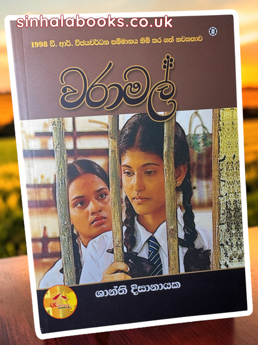 Waramal | වරාමල්  by Shanthi Dissanayake