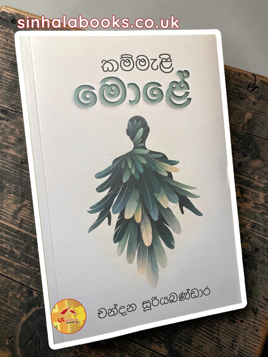 Kammali Mole | කම්මැළි මොළේ by Chandana Sooriyabandara