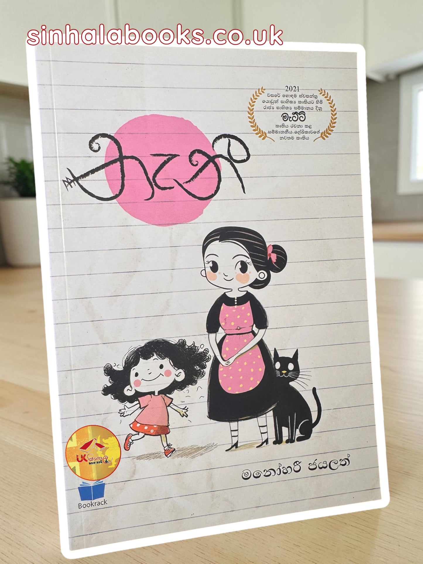 NaNNy | නැනී  by Manohari Jayalath