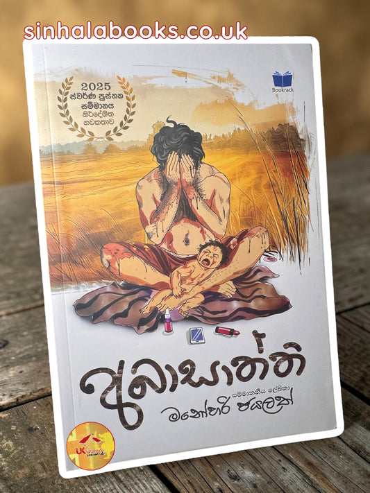 Abasaththi | අබාසාත්ති  by Manohari Jayalath