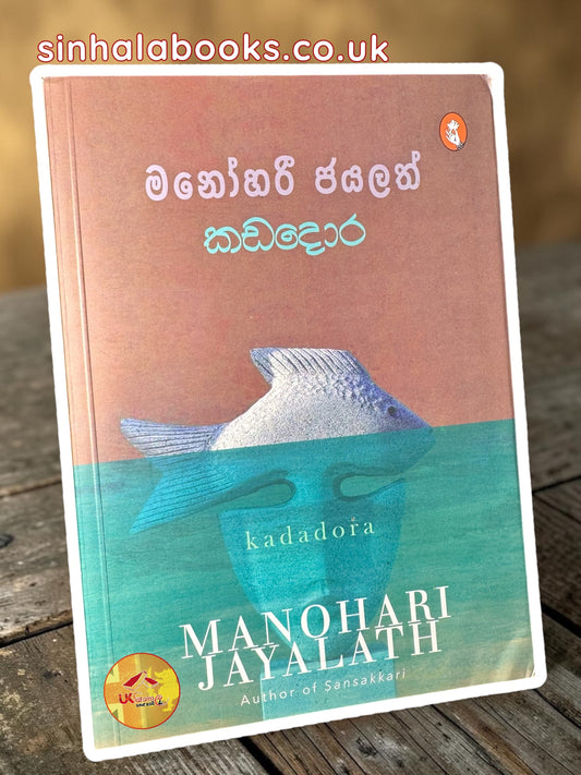 Kadadora | කඩදොර by Manohari Jayalath