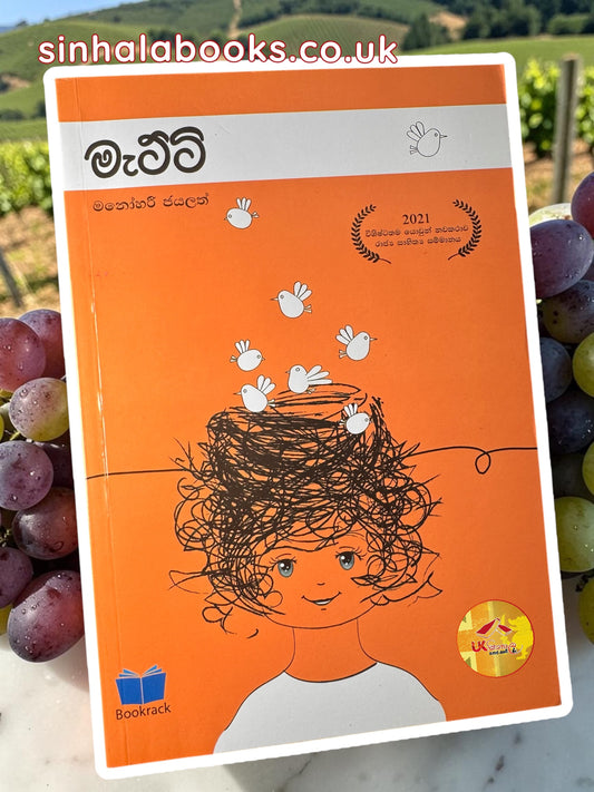 Matti | මැට්ටි by Manohari Jayalath