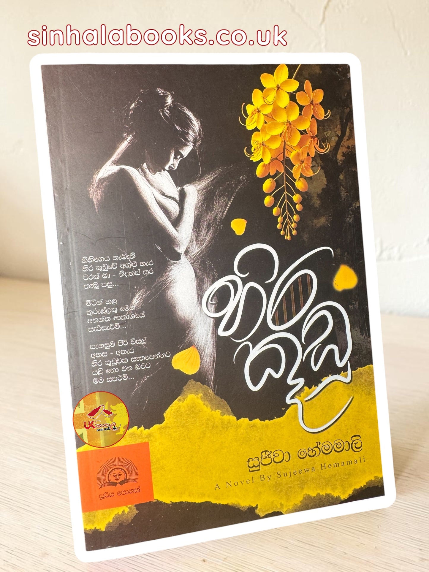Hira Kudu | හිර කූඩු by Sujeewa Hemamali