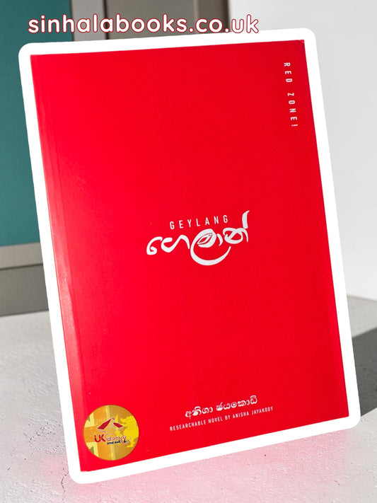 Geylang | ගෙලාන් by Anisha Jayakody