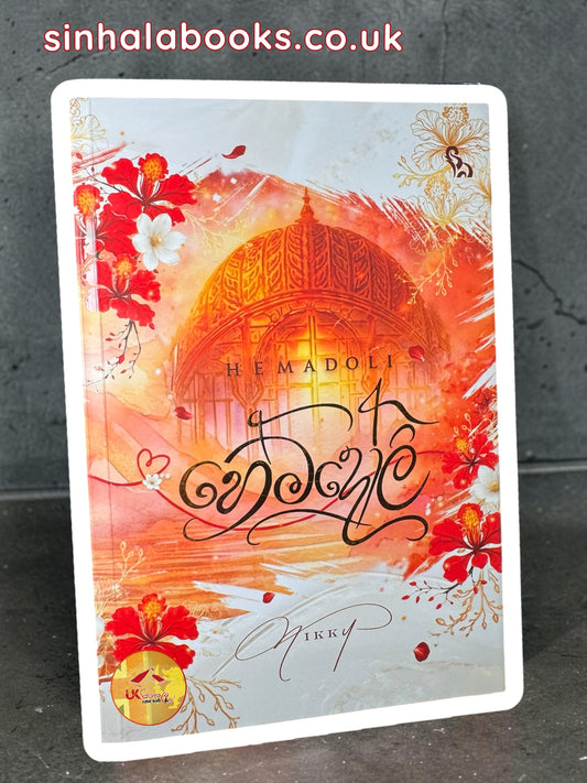 Hemadoli | හෙමදෝලි by Nikkyjeon