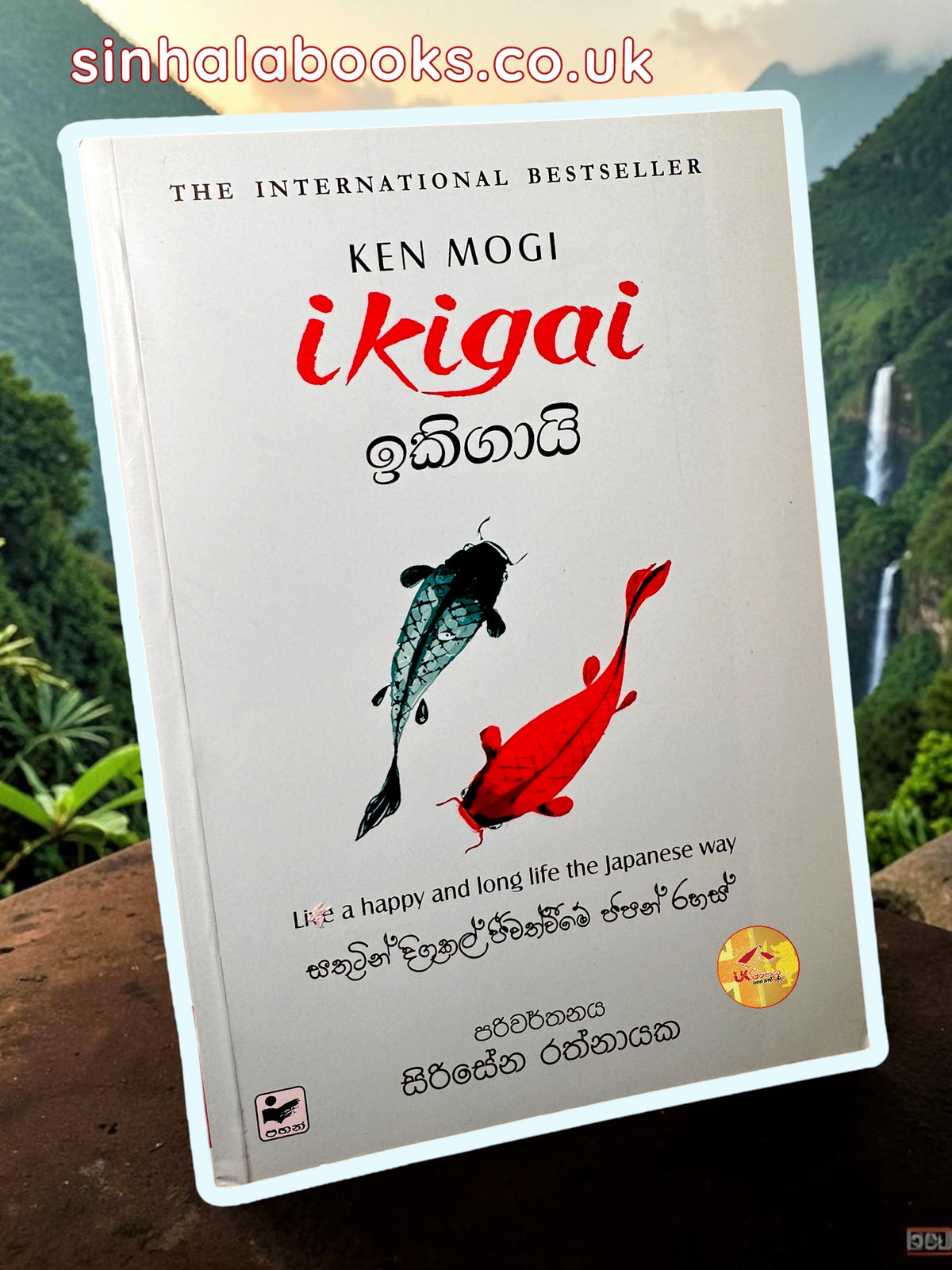 Ikigai | ඉකිගායි translated by Sirisena Rathnayake