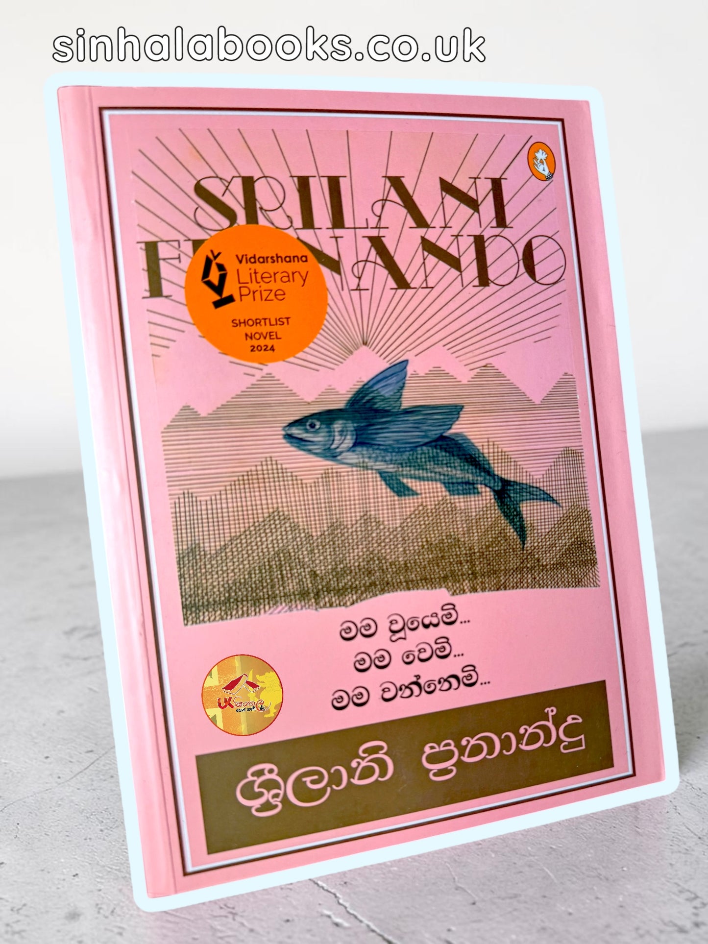 Mama Wuyemi Mama Wemi Mama Wannemi |  මම වූයෙමි...මම වෙමි...මම වන්නෙමි... by Shrilani Fernando