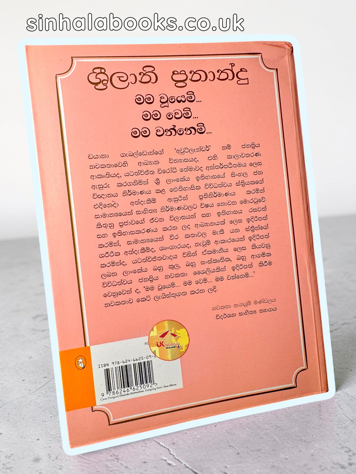 Mama Wuyemi Mama Wemi Mama Wannemi |  මම වූයෙමි...මම වෙමි...මම වන්නෙමි... by Shrilani Fernando
