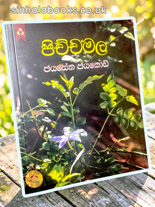 Pichcha Mala | පිච්ච මල by Jayasena Jayakody